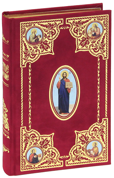 Святое Евангелие (подарочное издание)