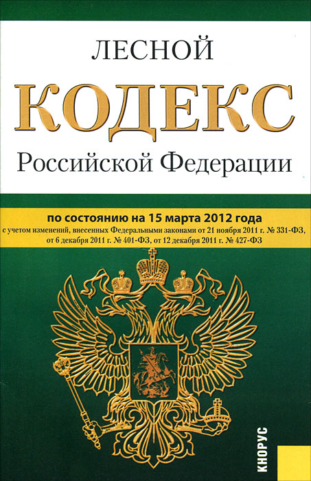 Лесной кодекс РФ (на 15.03.12)