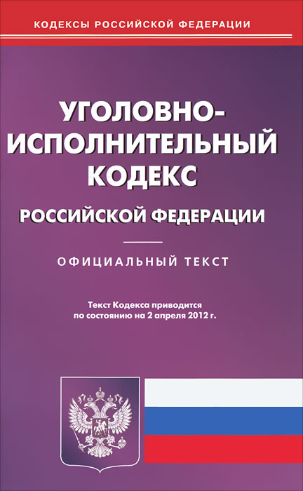 УИК РФ (по сост. на 02.04.2012)
