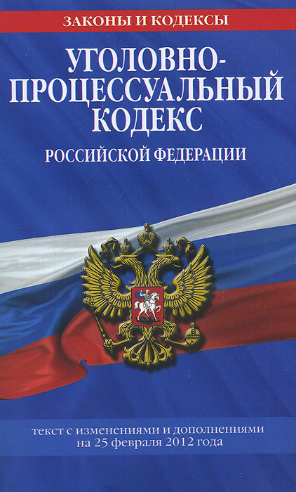 Уголовно-процессуальный кодекс Российской Федерации : текст с изм. и доп. на 25 февраля 2012 г