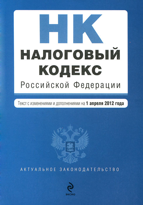 Налоговый кодекс Российской Федерации. Части первая и вторая : текст с изм. и доп. на 1 апреля 2012 г