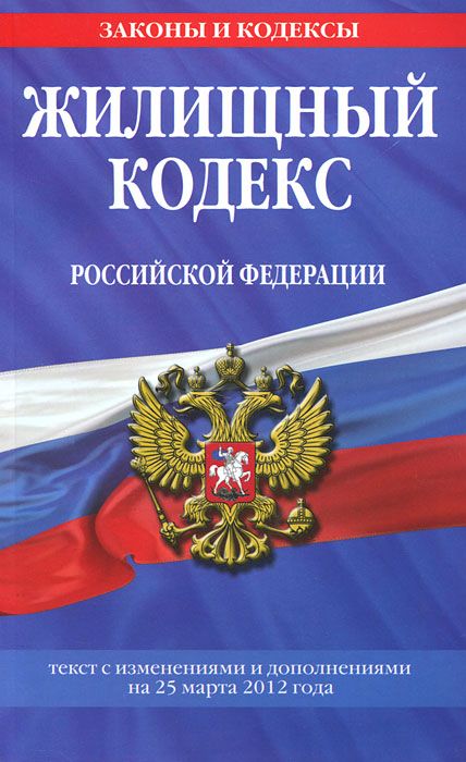 Жилищный кодекс Российской Федерации : текст с изм. и доп. на 25 марта 2012 г