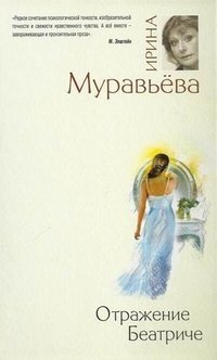 Ирина Муравьева - «Отражение Беатриче»