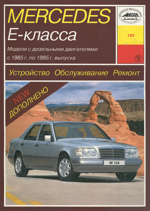 И. А. Карпов - «Устройство, обслуживание и ремонт автобобилей Mercedes E-класса (W-124)»