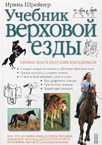 Ирина Шрейнер - «Учебник верховой езды»