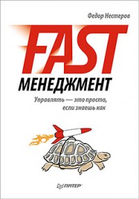 Федор Нестеров - «Fast-менеджмент. Управлять — это просто, если знаешь как»