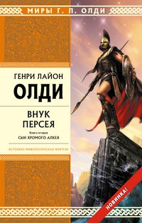 Генри Лайон Олди - «Внук Персея. Книга 2. Сын хромого Алкея»