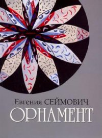 Евгения Сеймович - «Орнамент»