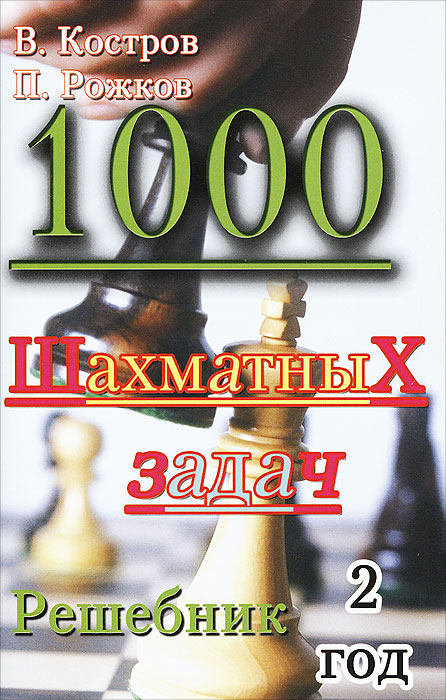 В. Костров, П. Рожков - «1000 шахматных задач. 2 год. Решебник»