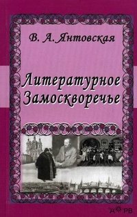 В. А. Янтовская - «Литературное Замоскворечье»