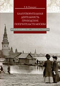 Благотворительная деятельность приходских попечительств Москвы (вторая половина XIX - начало XX стол
