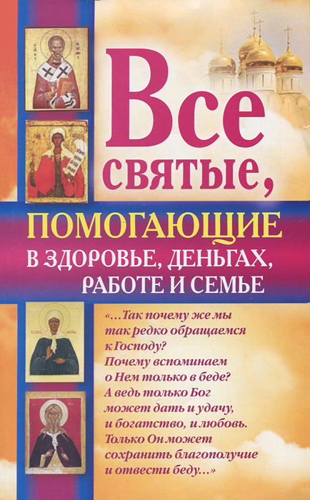 Ольга Светлова - «Все святые, помогающие в здоровье, деньгах, работе и семье»