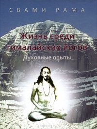 Свами Рама - «Жизнь среди гималайских йогов. Духовные опыты»