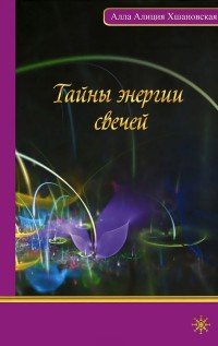 А. А. Хшановская - «Тайны энергии свеч»