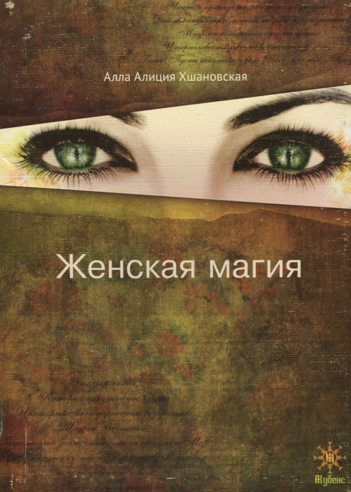 Алла Алиция Хшановская - «Женская магия»