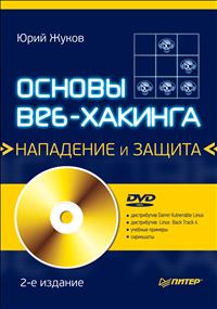Юрий Жуков - «Основы веб-хакинга. Нападение и защита (+ DVD-ROM)»