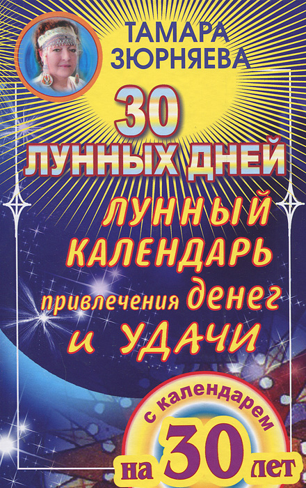 Тамара Зюрняева - «30 лунных дней. Лунный календарь привлечения денег и удачи на 30 лет»