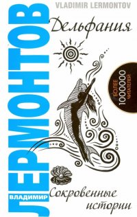 В. Лермонтов - «Дельфания. Сокровенные истории. 2-е изд»