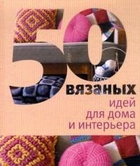 Н. Спиридонова - «ГМ.50 вязаных идей для дома и интерьера»