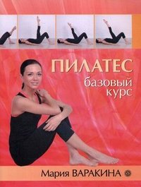 Мария Варакина - «Пилатес (+ DVD-ROM)»