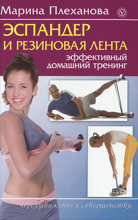 М. Плеханова - «Эспандер и резиновая лента. Эффективный домашний тренинг»