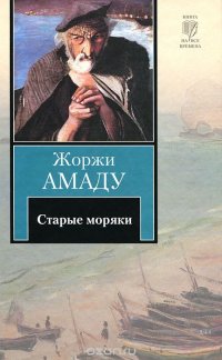 Жоржи Амаду - «Старые моряки»