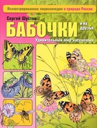 Сергей Шустов - «Бабочки и их друзья. Удивительный мир насекомых»