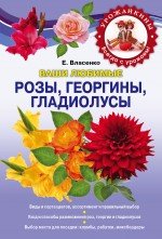 Е. Власенко - «Ваши любимые розы, георгины, гладиолусы»