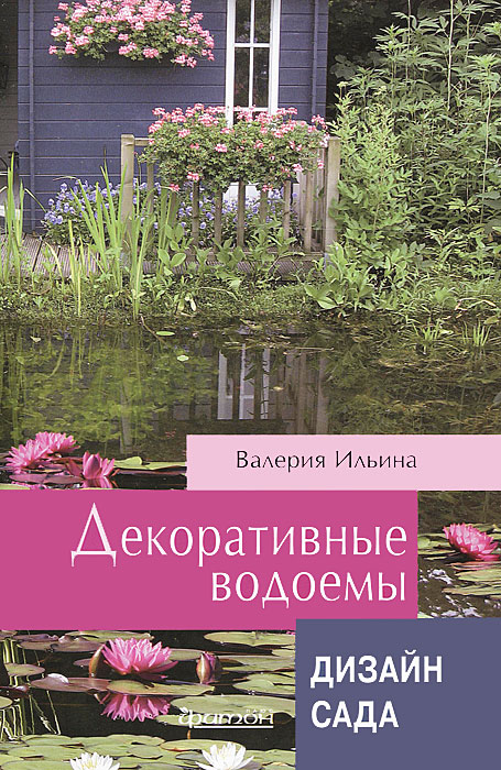В. Ильина - «Фит.Дизайн сада.Декоративные водоемы»