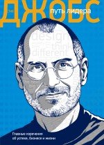 Александр Подолян-Лаврентьев - «Стив Джобс: путь лидера. Главные изречения об успехе, бизнесе и жизни»