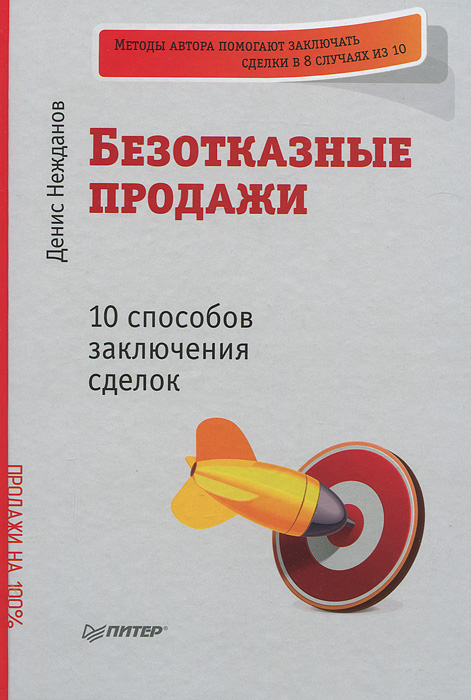 Денис Нежданов - «Безотказные продажи. 10 способов заключения сделок»