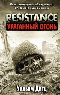 Уильям Дитц - «Resistance. Ураганный огонь»