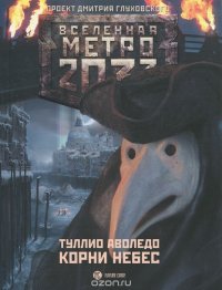 Туллио Аволедо - «Метро 2033. Корни небес»