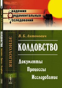 В. Б. Антонович - «Колдовство. Документы. Процессы. Исследование»