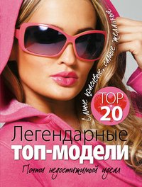 Т. Н. Киреенкова - «Легендарные топ-модели. Почти недостижимый идеал»