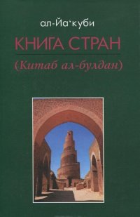 ал-Йа'куби - «Книга стран (Китаб ал-булдан)»