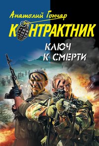 Анатолий Гончар - «Ключ к смерти»