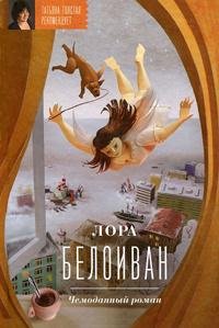 Лора Белоиван - «Чемоданный роман»