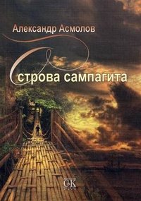 Александр Асмолов - «Острова сампагита»