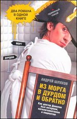 Андрей Шляхов - «Из морга в дурдом и обратно»