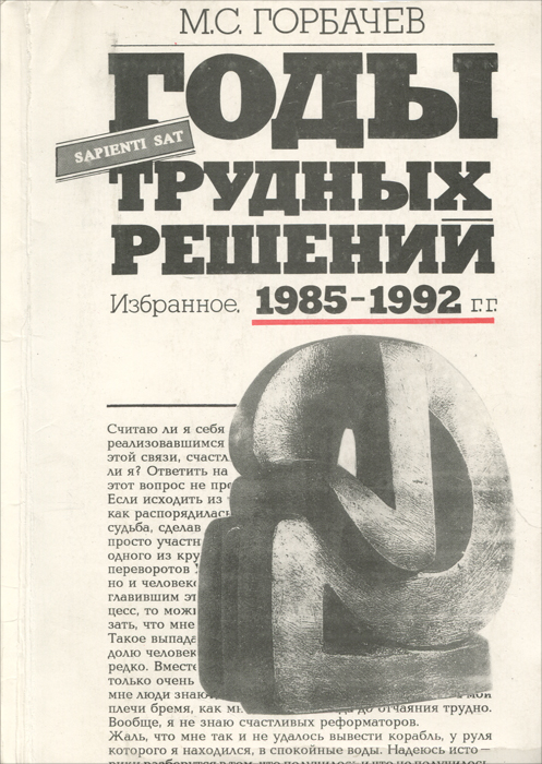 М. С. Горбачев - «Годы трудных решений. Избранное. 1985-1992 гг»