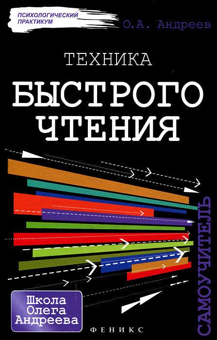 О. А. Андреев - «Техника быстрого чтения. Самоучитель»