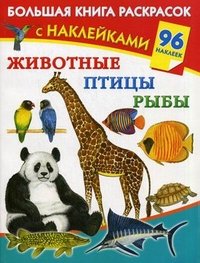 В. Г. Дмитриева - «Животные, птицы, рыбы. Большая книга раскрасок с наклейками»