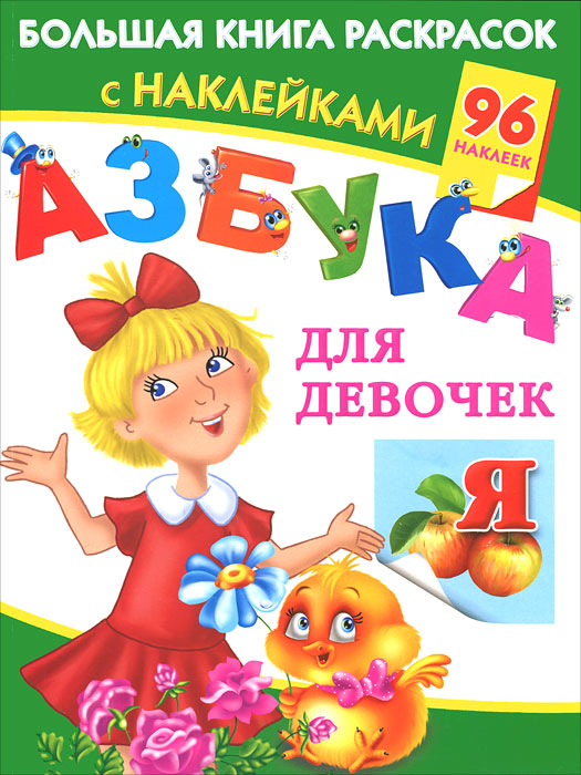 В. Г. Дмитриева - «Азбука для девочек. Большая книга раскрасок с наклейками»