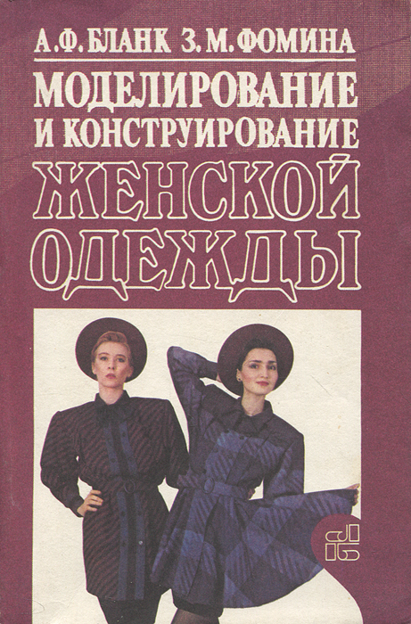 А. Ф. Бланк, З. М. Фомина - «Моделирование и конструирование женской одежды»