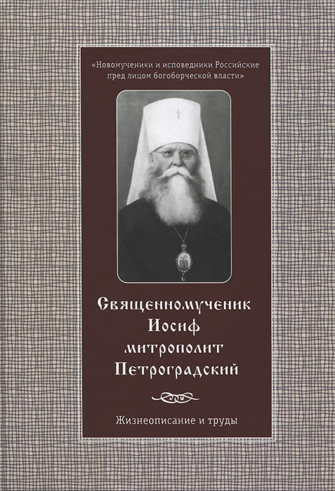  - «Священномученик Иосиф, митрополит Петроградский»
