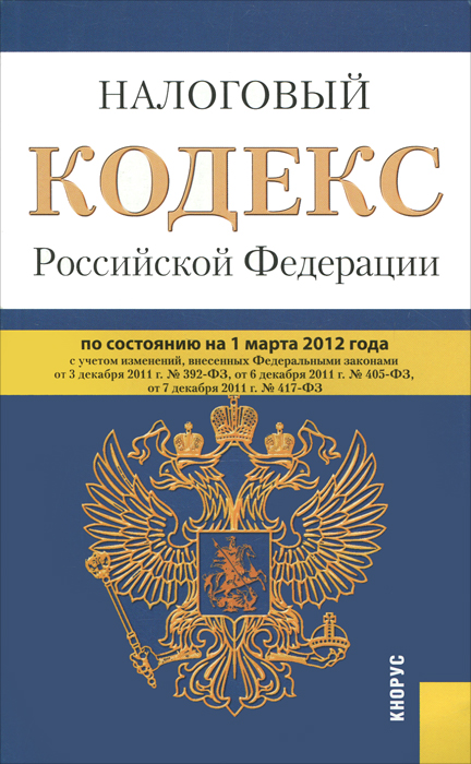Налоговый кодекс Российской Федерации. Ч.1 и 2 (на 01.03.12)