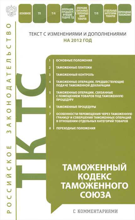 М. А. Шитова - «Таможенный кодекс Таможенного союза»