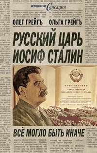Ольга Грейгъ, Олег Грейгъ - «Русский царь Иосиф Сталин. Все могло быть иначе»