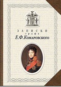 Записки графа Е. Ф. Комаровского